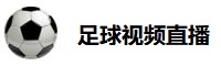 足球视频直播